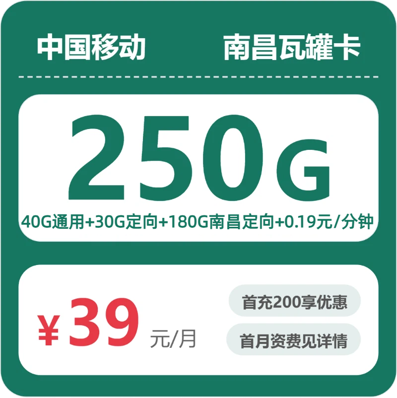 流量卡套餐推荐-移动南昌瓦罐卡39元包250G+0.19元/分钟 | 流量卡领取入口