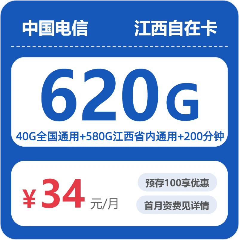 流量卡哪个好?电信江西自在卡34元包620G+200分钟 | 流量卡免费申请