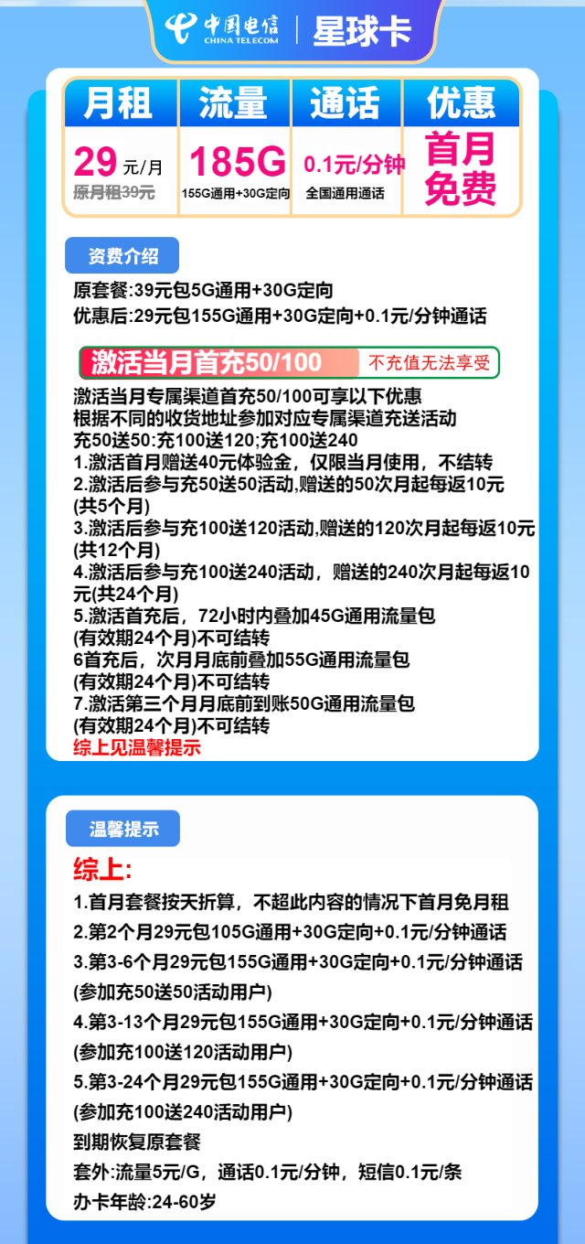 【电信185G来袭】电信星球卡，29元包185G全国流量，首月免月租