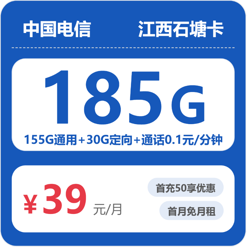 流量卡值得买吗?电信江西石塘卡39元包185G+0.1元/分钟 | 流量卡在线申请