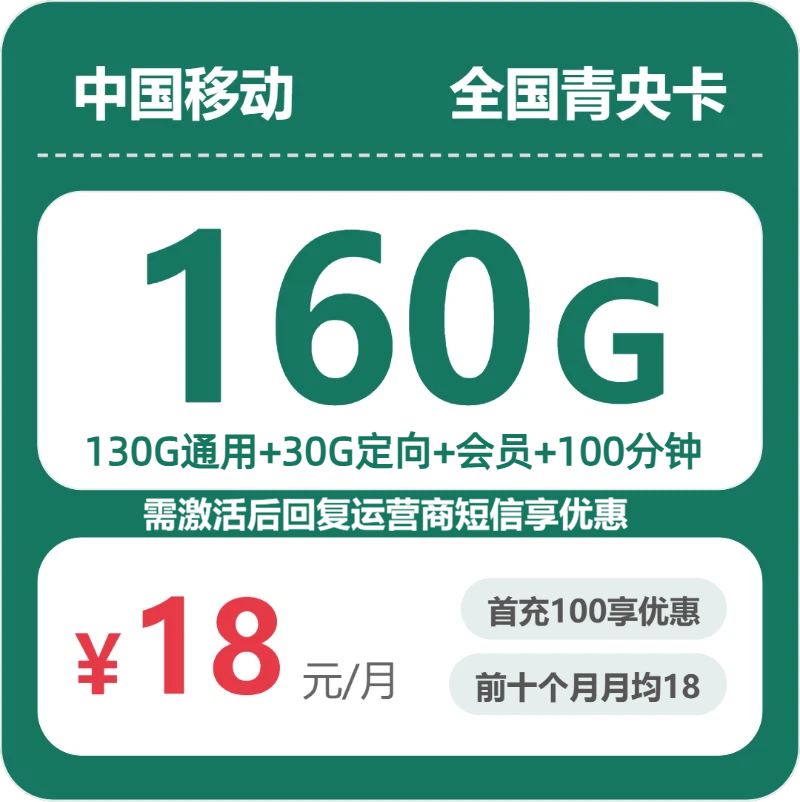 流量卡怎么办理?移动全国青央卡18元包160G+100分钟+会员 | 流量卡领取入口