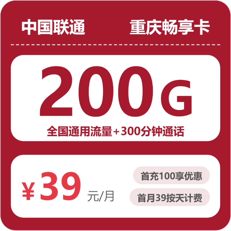 流量卡办理平台-联通重庆畅享卡39元包200G+300分钟 | 流量卡免费申请