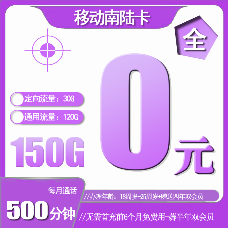 流量卡推荐-移动南陆卡0元500分钟150G流量+会员【免费用到11月】 | 流量卡免费申请