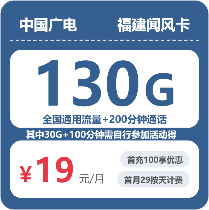 低月租流量卡推荐-广电福建闻风卡19元包130G+200分钟 | 流量卡免费申请
