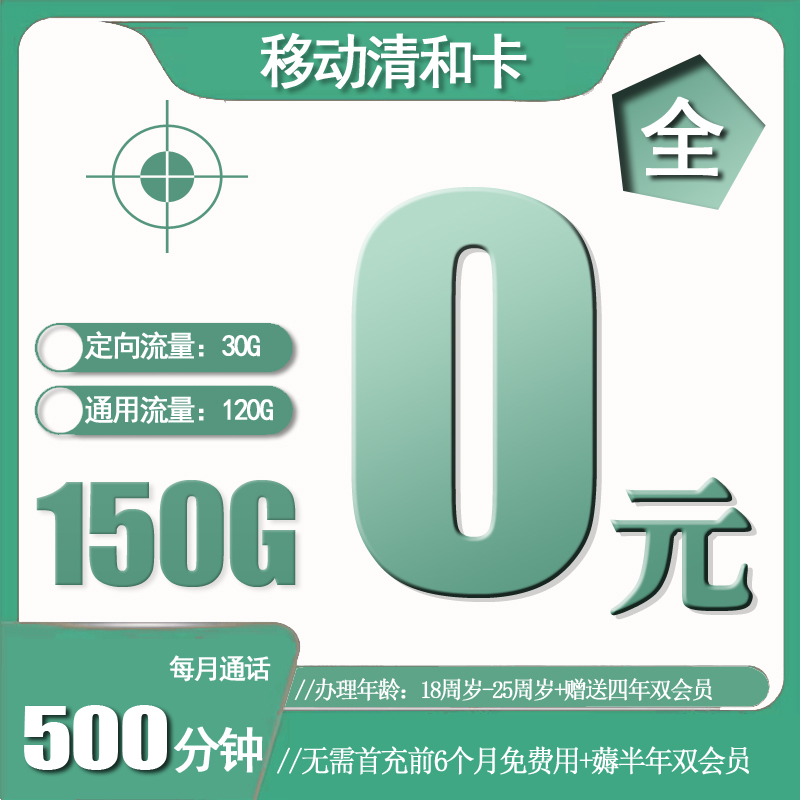 流量卡推荐-移动清和卡0元500分钟150G流量+会员【免费用到11月后销户】 | 流量卡在线申请