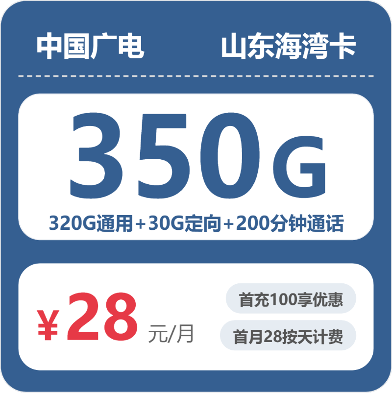 流量卡怎么办理?广电山东海湾卡28元包350G+200分钟 | 流量卡领取入口