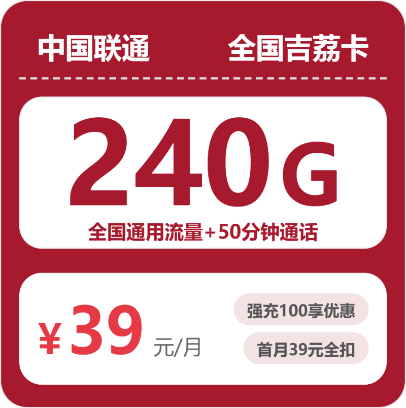 流量卡办理平台-联通全国吉荔卡39.1元包240G+200分钟 | 流量卡免费申请