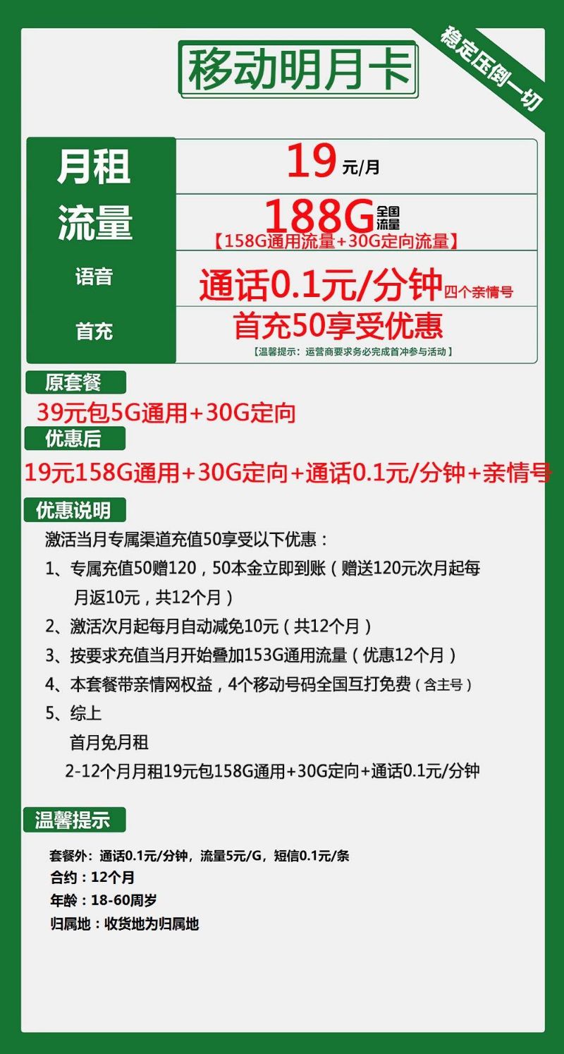 【移动明月卡】移动首次突破188G流量，月租仅19元！首月免月租，收货地即归属地，亲情号互打免费，错过再等一年 | 免费包邮