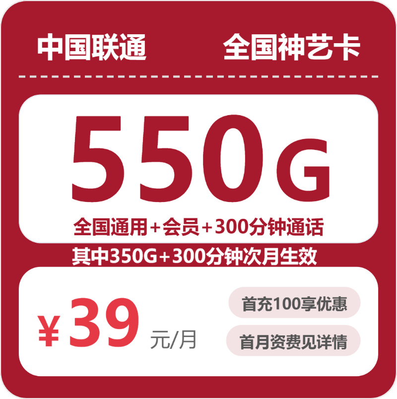 流量卡套餐推荐-联通全国神艺卡39元包550G+300分钟+会员 | 流量卡领取入口
