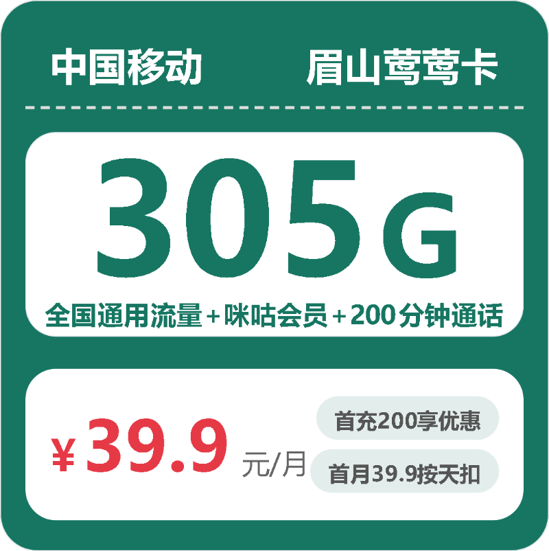 流量卡值得买吗?移动眉山莺莺卡39.9元包305G+200分钟+咪咕会员 | 流量卡免费申请