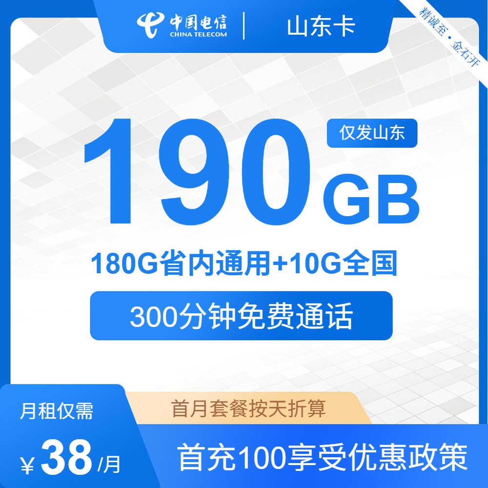 流量卡套餐推荐-电信山东卡38元包190G通用+300分钟通话 | 流量卡免费申请