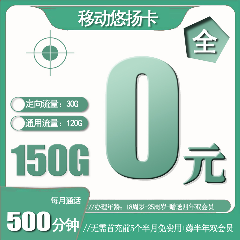 流量卡套餐推荐-移动悠扬卡0元500分钟150G流量【免费用到11月中】【长期用领4年双会员】 | 流量卡在线申请