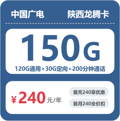 流量卡办理平台-广电陕西龙腾卡240元/年包350G+200分钟 | 流量卡领取入口