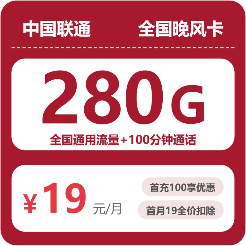 低月租流量卡推荐-联通全国晚风卡19元包280G+100分钟 | 流量卡在线申请
