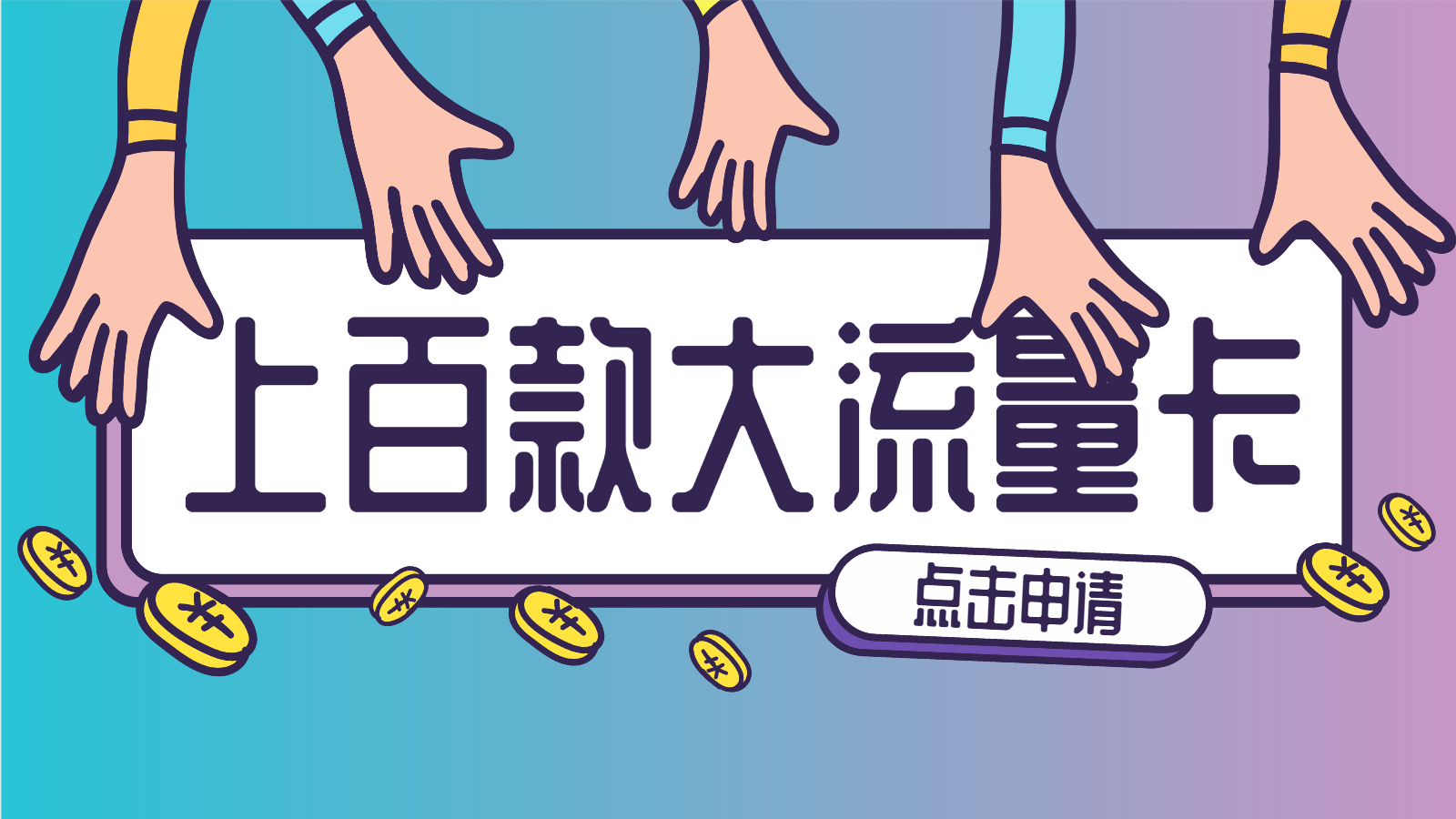 流量卡