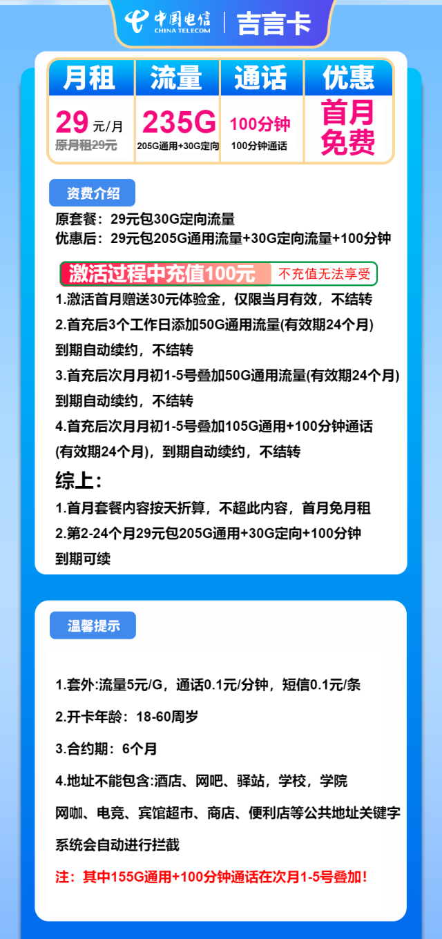 【神卡回归】电信吉言卡，长期29元包235G全国流量+100分钟通话，首月免月租