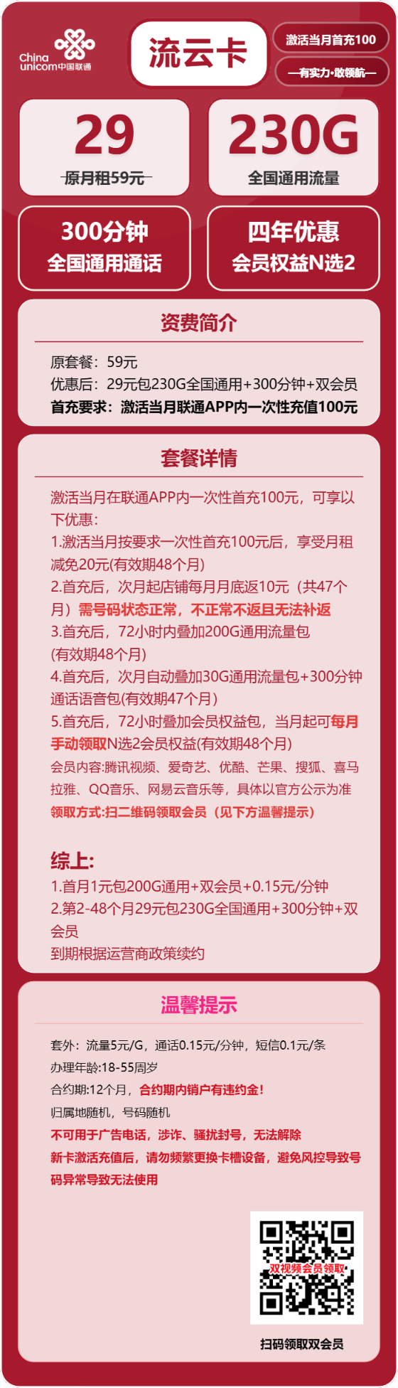 【强烈推荐】联通流云卡，29元月租包230G全国通用流量+300分钟+两个热门会员