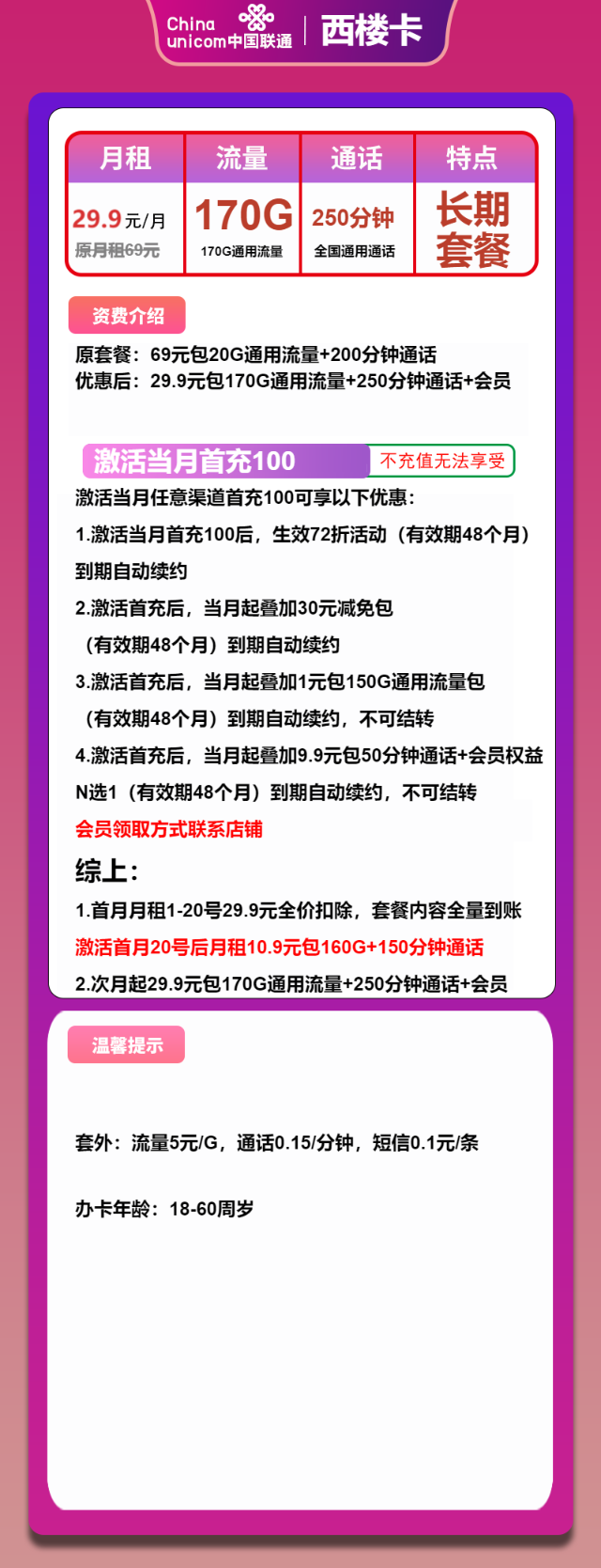 【贵州联通】联通西楼卡，长期29.9元包170G全国通用流量+250分钟通话+视频会员，可发全国