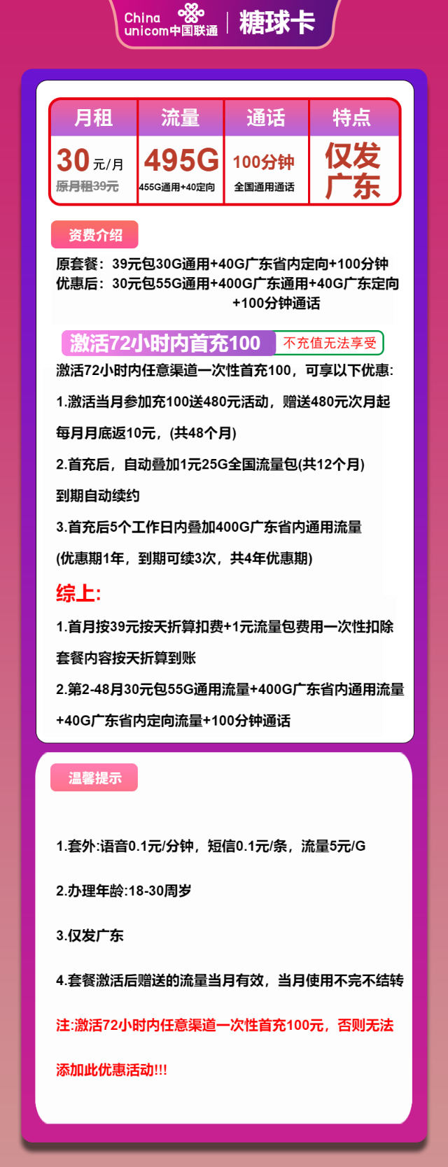 【仅发广东】30元包495G流量+100分钟通话，年龄限制18-30周岁