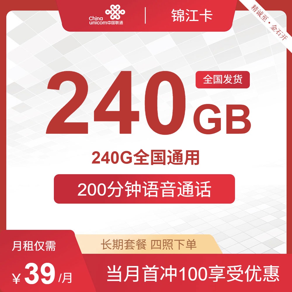 流量卡值得买吗?联通锦江卡39元包240G通用+200分钟通话 | 流量卡免费申请