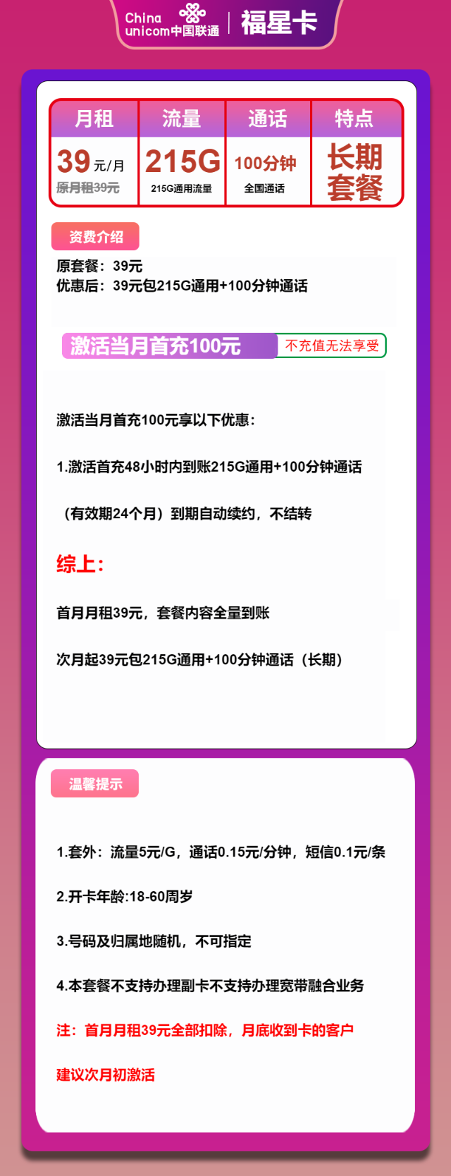 【联通长期】联通福星卡，长期39元包215G全国通用流量+100分钟通话，可发全国