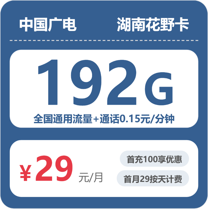 流量卡值得买吗?广电湖南花野卡29元包192G+0.15元/分钟 | 流量卡领取入口