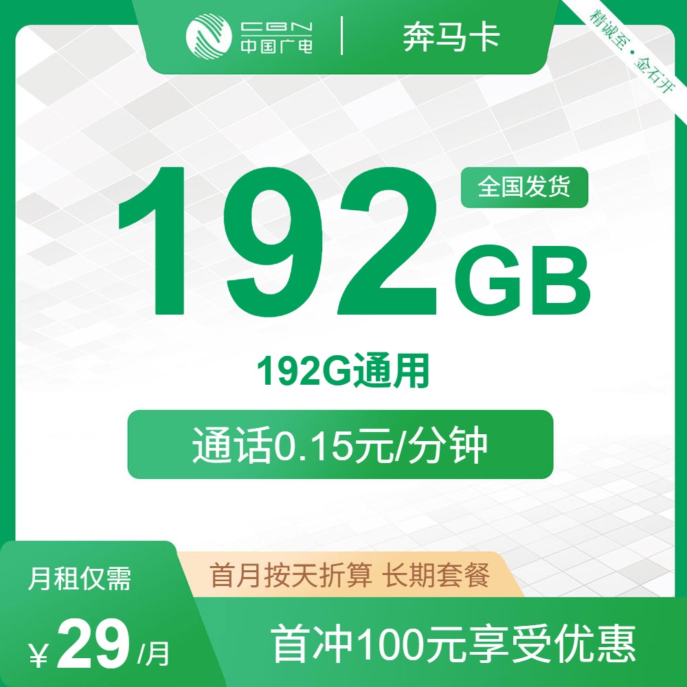 流量卡推荐-广电奔马卡29元包192G通用+通话0.15元/分钟 | 流量卡免费申请