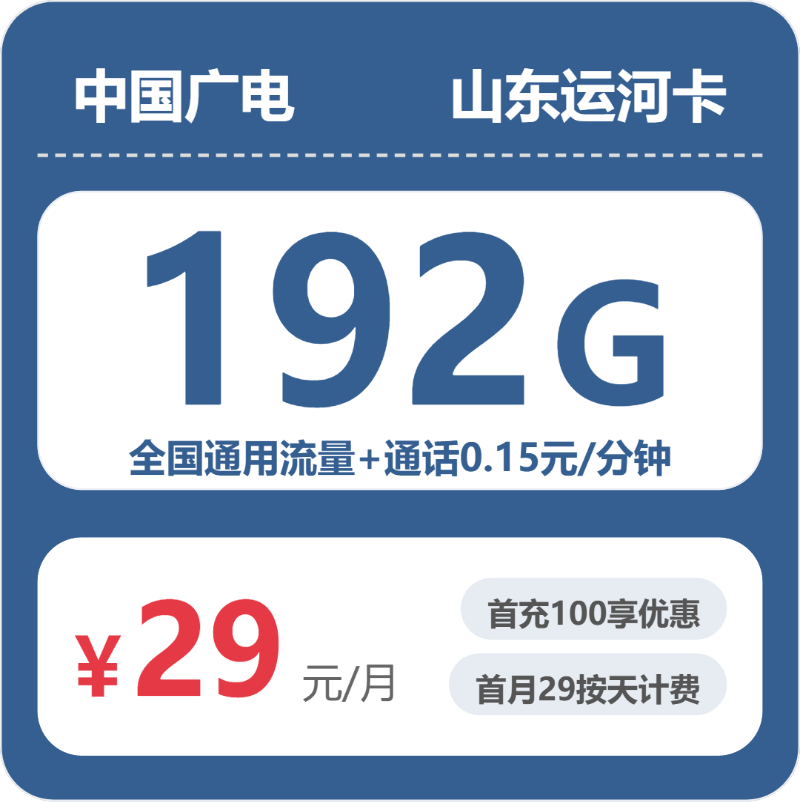 流量卡怎么办理?广电山东运河卡29元包192G+0.15元/分钟 | 流量卡领取入口