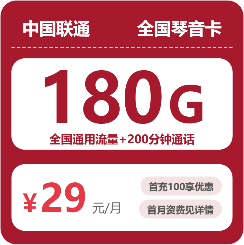 流量卡哪个好?联通全国琴音卡29元包180G+200分钟 | 流量卡领取入口
