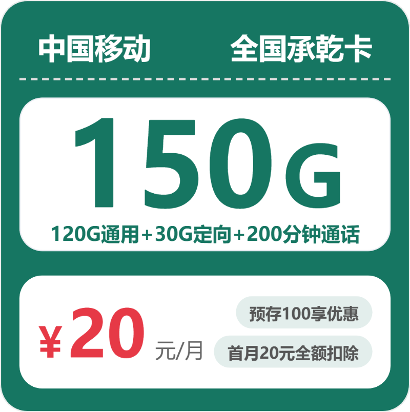 流量卡推荐-移动全国承乾卡20元包150G+200分钟+会员 | 流量卡在线申请