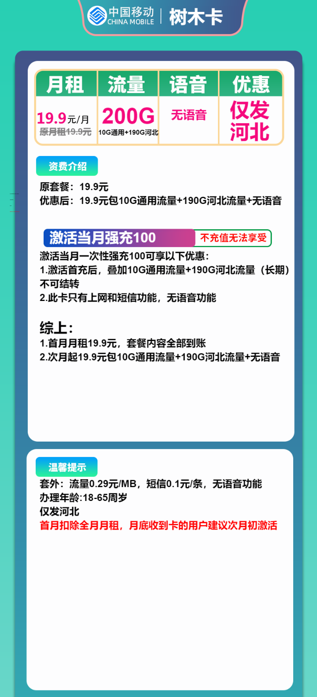 【河北大流量】移动树木卡，19.9元包200G流量+2000分钟通话，长期套餐，仅发河北