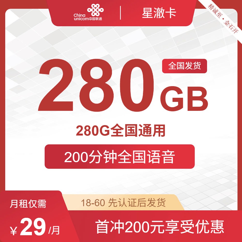 流量卡怎么办理?联通星澈卡29元280G全国通用200分钟 | 流量卡在线申请