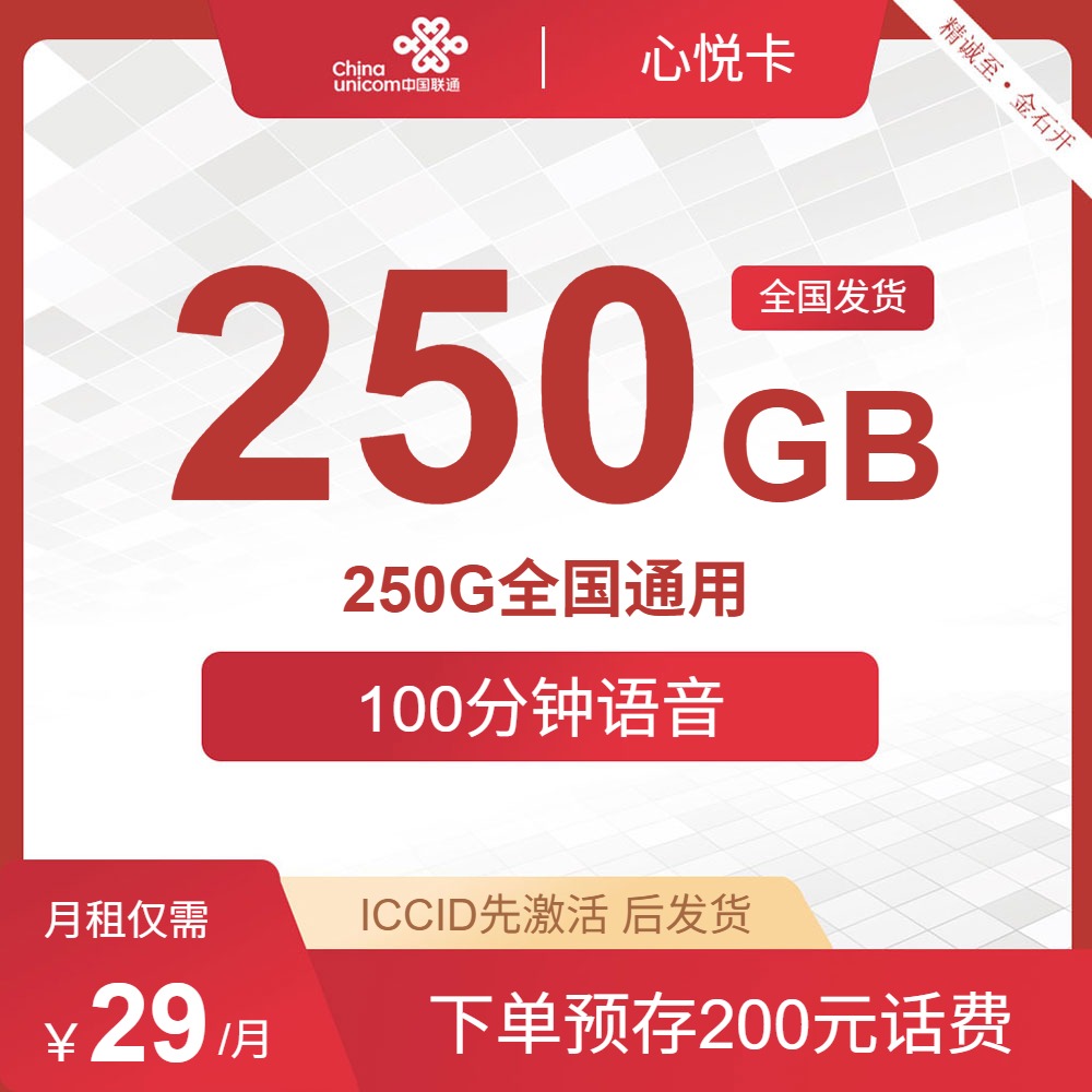 联通心悦卡，29元包250G通用+100分钟
