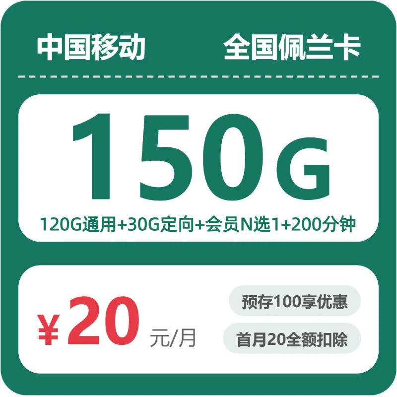 流量卡值得买吗?移动全国佩兰卡20元包150G+200分钟+会员 | 流量卡免费申请