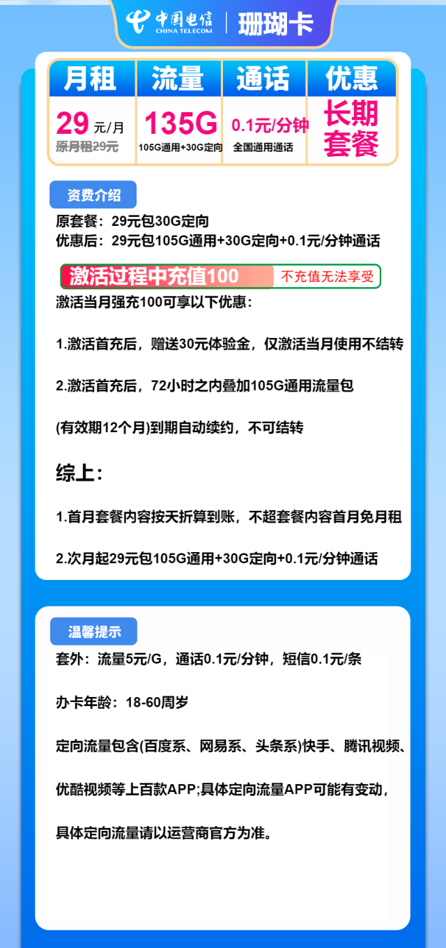 【电信湖南星卡】长期29元包135G全国流量，首月免月租