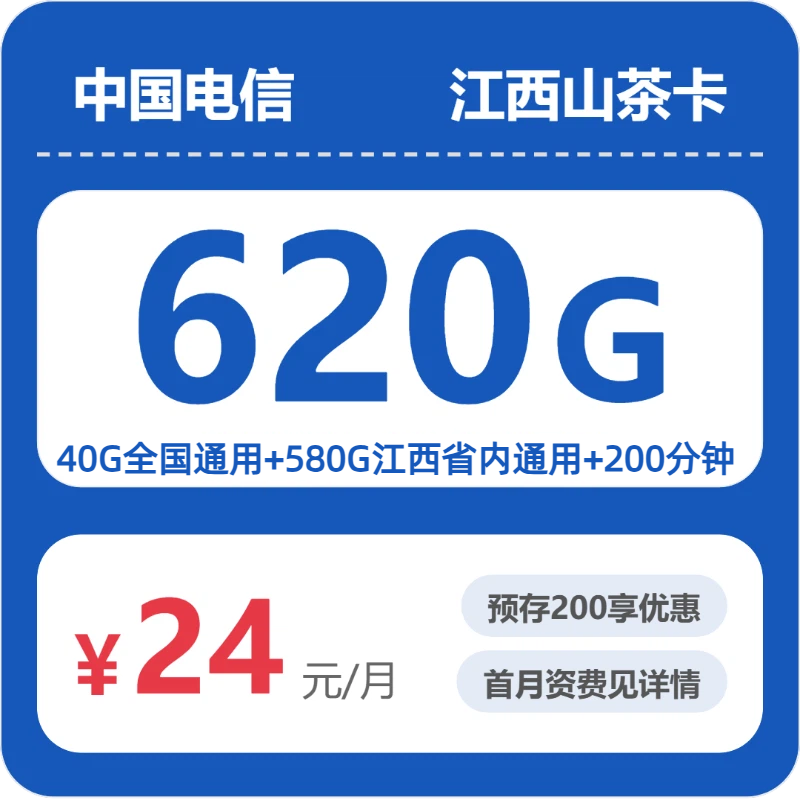 流量卡怎么办理?电信江西山茶卡24元包620G+200分钟 | 流量卡免费申请