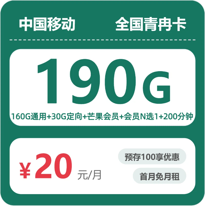 流量卡办理平台-移动全国青冉卡20元包190G+200分钟+会员 | 流量卡领取入口