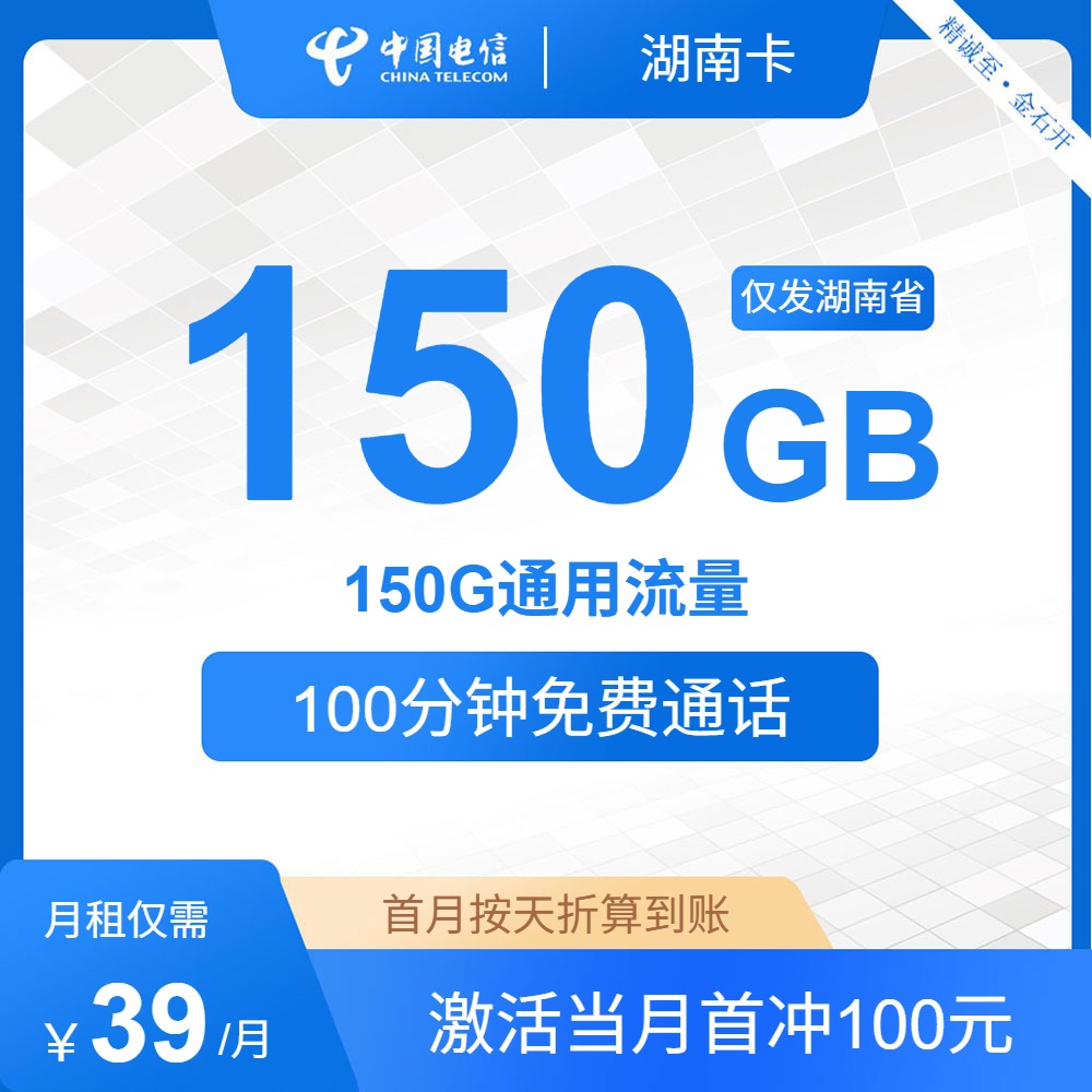 流量卡怎么办理?电信湖南卡39元包150G通用+100分钟通话 | 流量卡免费申请
