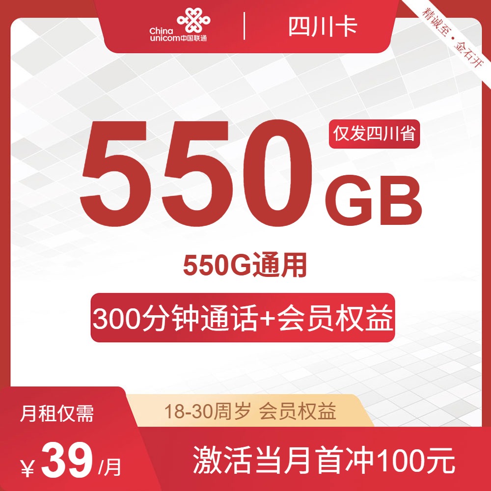 流量卡哪个好?联通四川卡39元包550G通用+300分钟通话+会员权益 | 流量卡免费申请