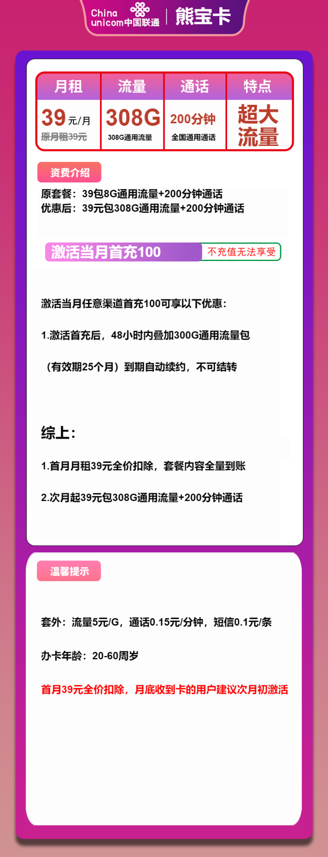 【吉林联通】联通长期39元包308G全国通用流量+200分钟通话，可发全国