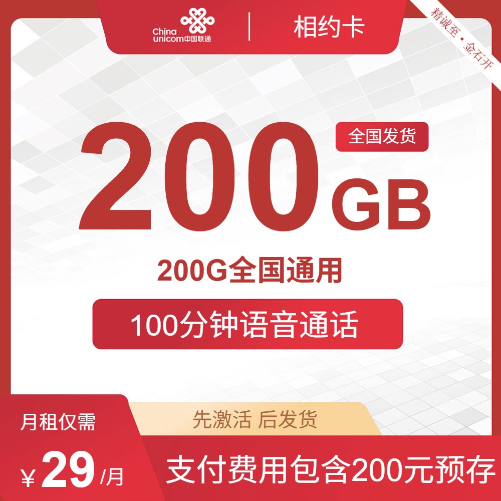 联通相约卡，29元200G全国通用100分钟