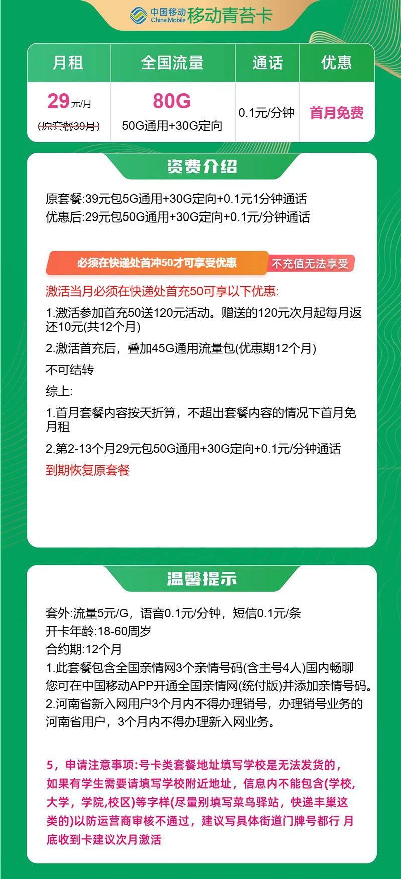 【移动青苔卡】29元包80G流量，首月免月租，一年优惠期