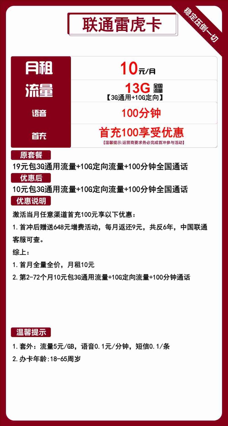 【适合自媒体】联通雷虎卡，10元包13G全国流量+100分钟通话，6年优惠期