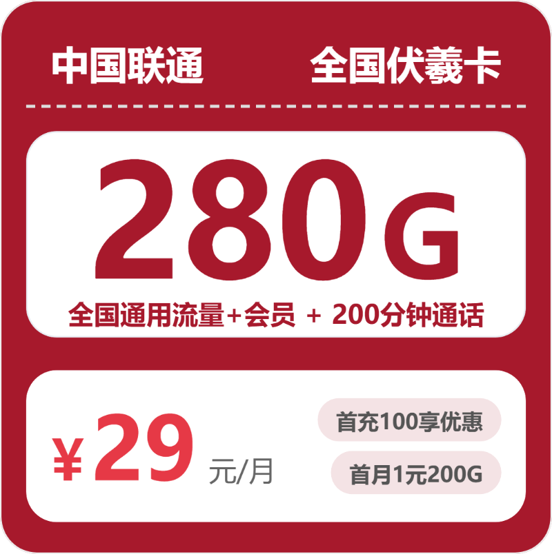 流量卡办理平台-联通全国伏羲卡29元包280G+200分钟+会员 | 流量卡在线申请