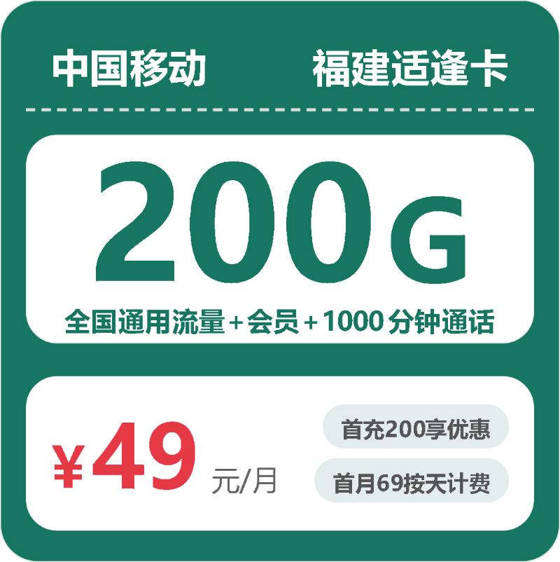 流量卡怎么办理?移动福建适逢卡49元包200G+1000分钟+会员 | 流量卡在线申请
