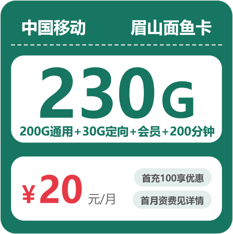 流量卡哪个好?移动眉山面鱼卡20元包230G+200分钟+会员 | 流量卡在线申请