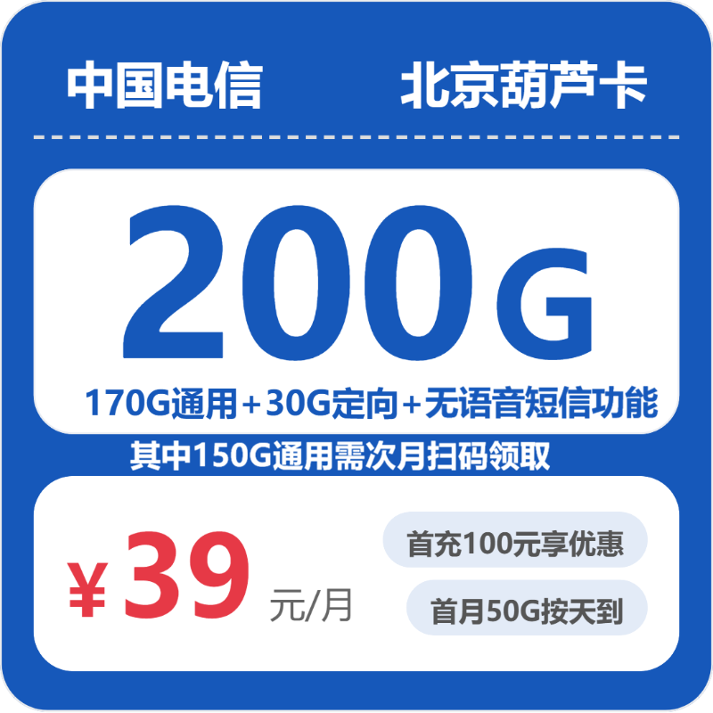 流量卡哪个好?电信北京葫芦卡39元包200G+无语音功能 | 流量卡领取入口