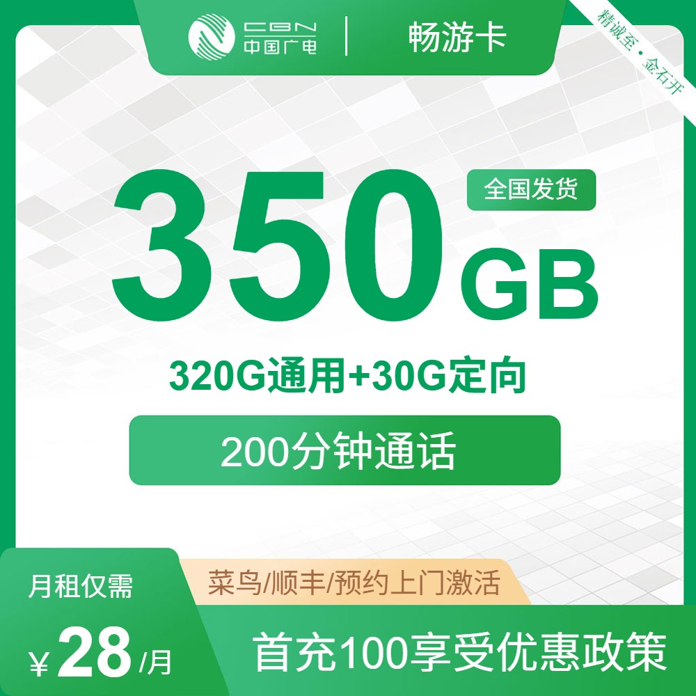 流量卡套餐推荐-广电畅游卡28元包320G通用+30G定向+200分钟通话 3 | 流量卡在线申请