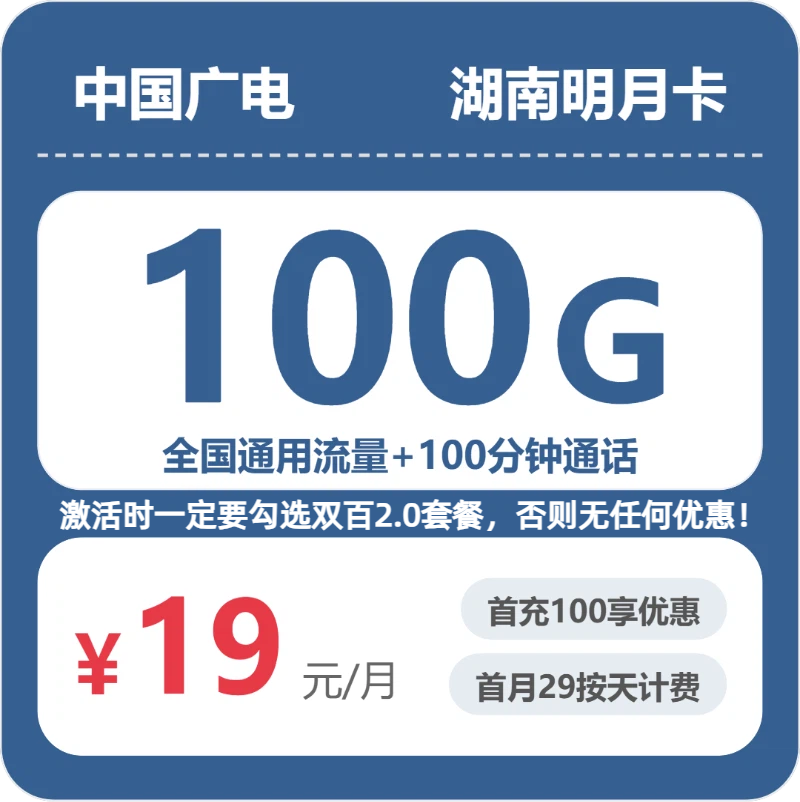 低月租流量卡推荐-广电湖南明月卡19元包100G+100分钟 | 流量卡在线申请