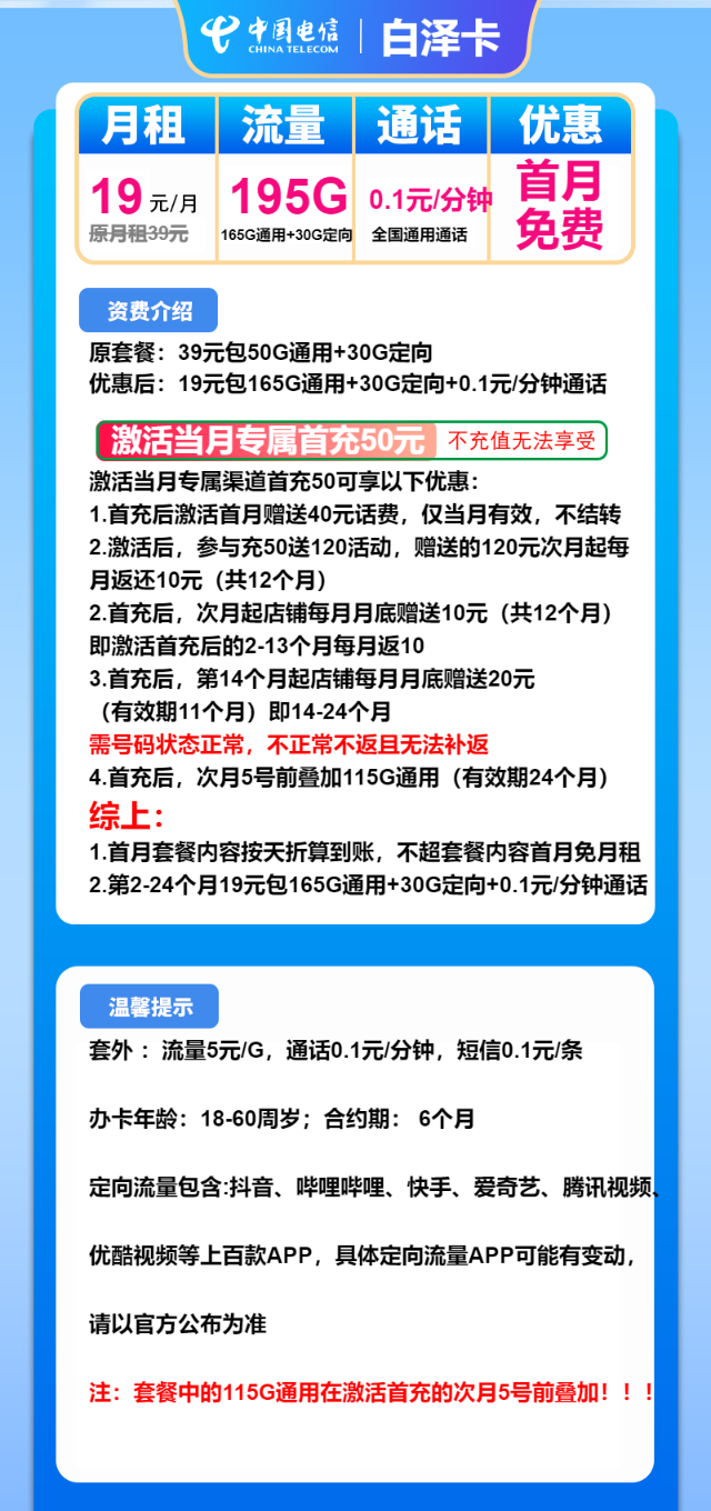 【19元月租】电信白泽卡，19元包195G全国流量，首月免月租